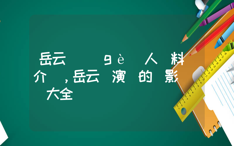 岳云鵬個(gè)人資料簡介，岳云鵬演過的電影電視劇大全插圖